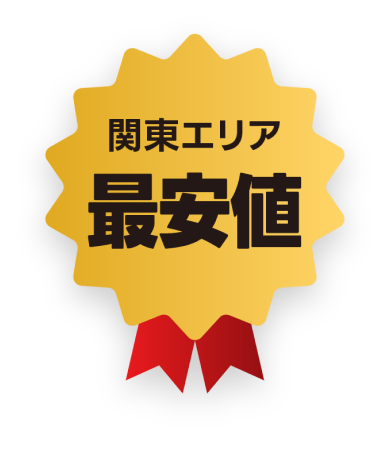 関東エリア最安値