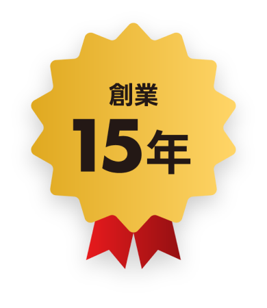 創業15年