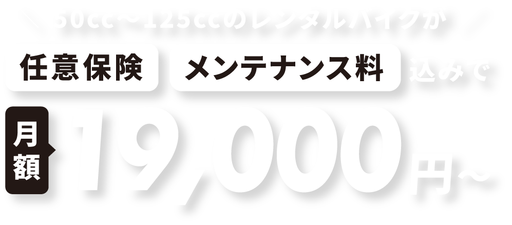 50cc~125ccのレンタルバイクが任意保険・メンテナンス料込みで月額19,000円〜"
